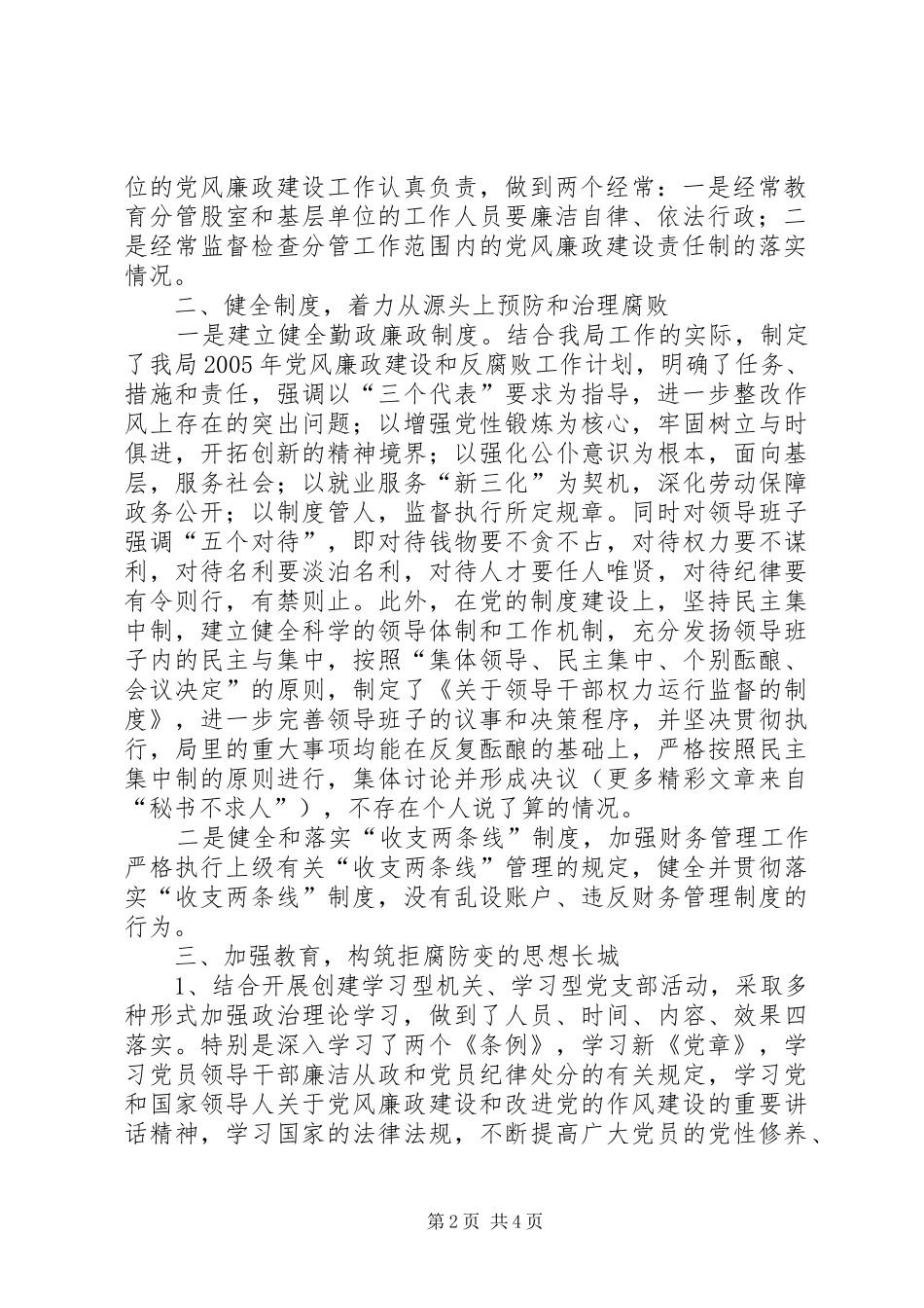 区劳动和社会保障局党支部二○○五年党风廉政建设工作总结_第2页