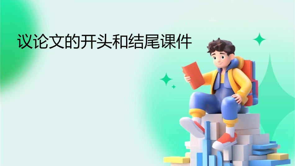 议论文的开头和结尾课件_第1页