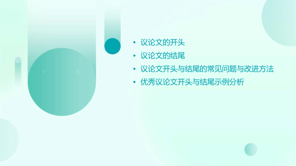 议论文的开头和结尾课件_第2页