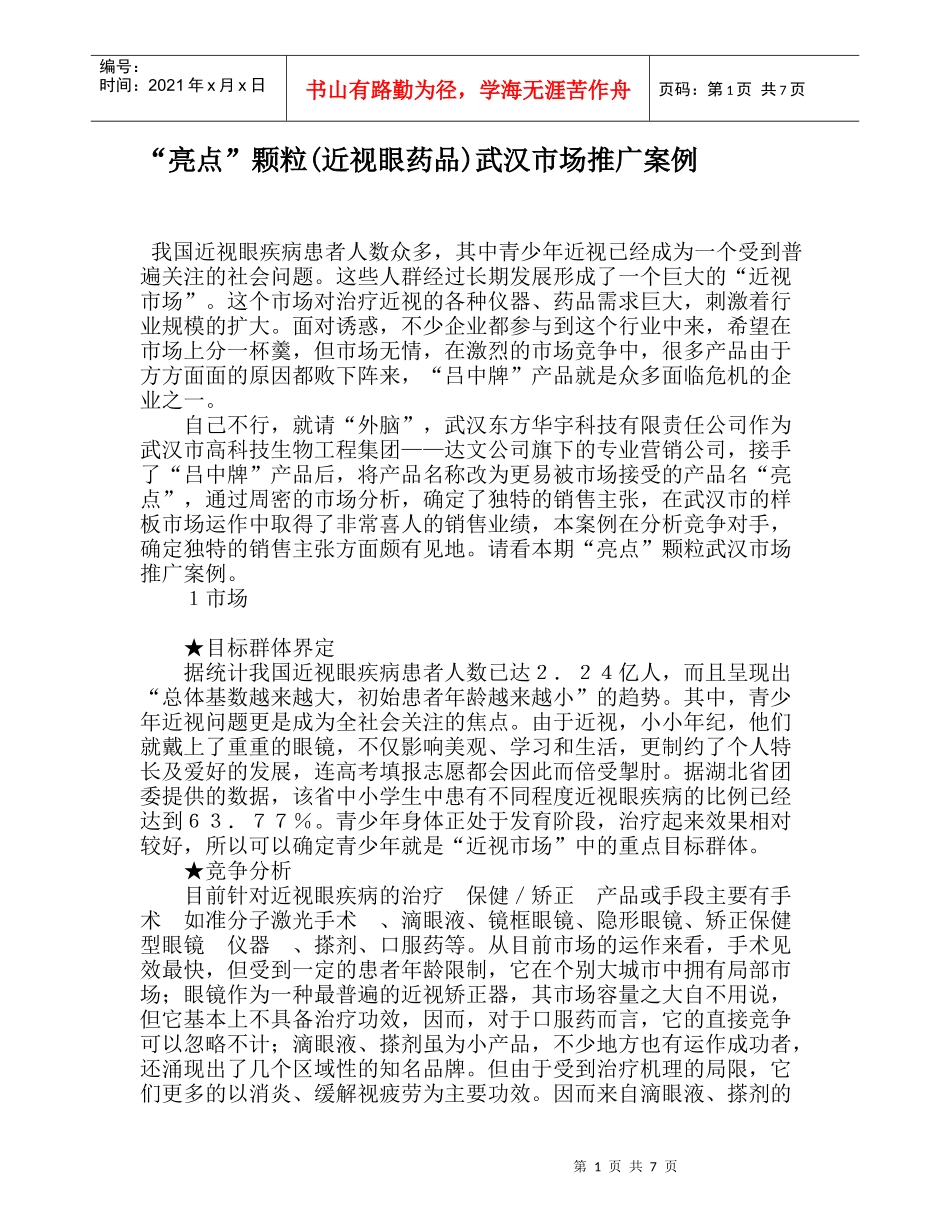 “亮点”颗粒(近视眼药品)武汉市场推广案例_第1页