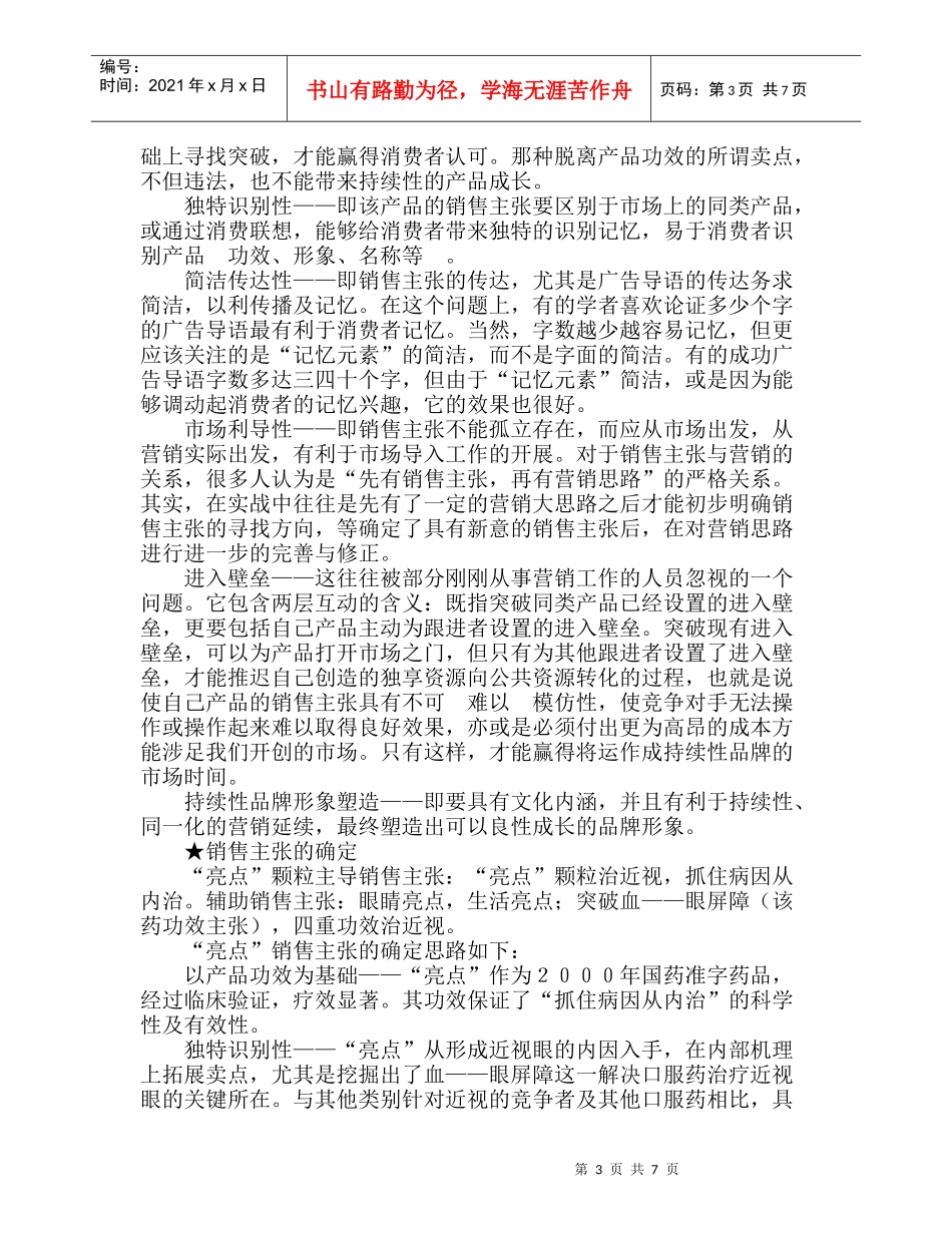 “亮点”颗粒(近视眼药品)武汉市场推广案例_第3页