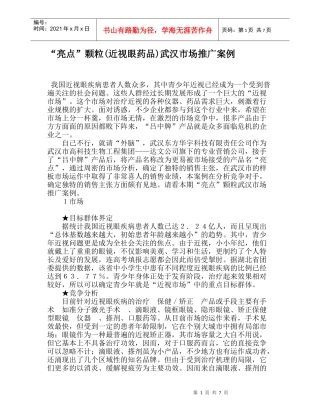 “亮点”颗粒(近视眼药品)武汉市场推广案例