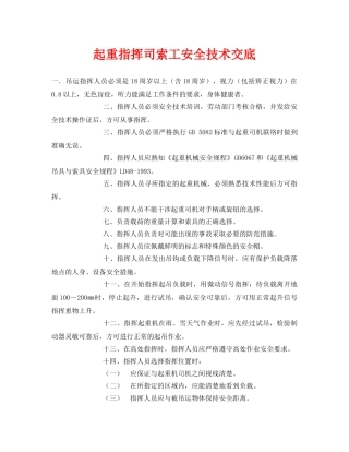 《管理资料-技术交底》之起重指挥司索工安全技术交底 