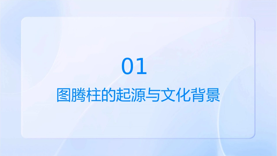 神秘的图腾柱课例作品课件_第3页