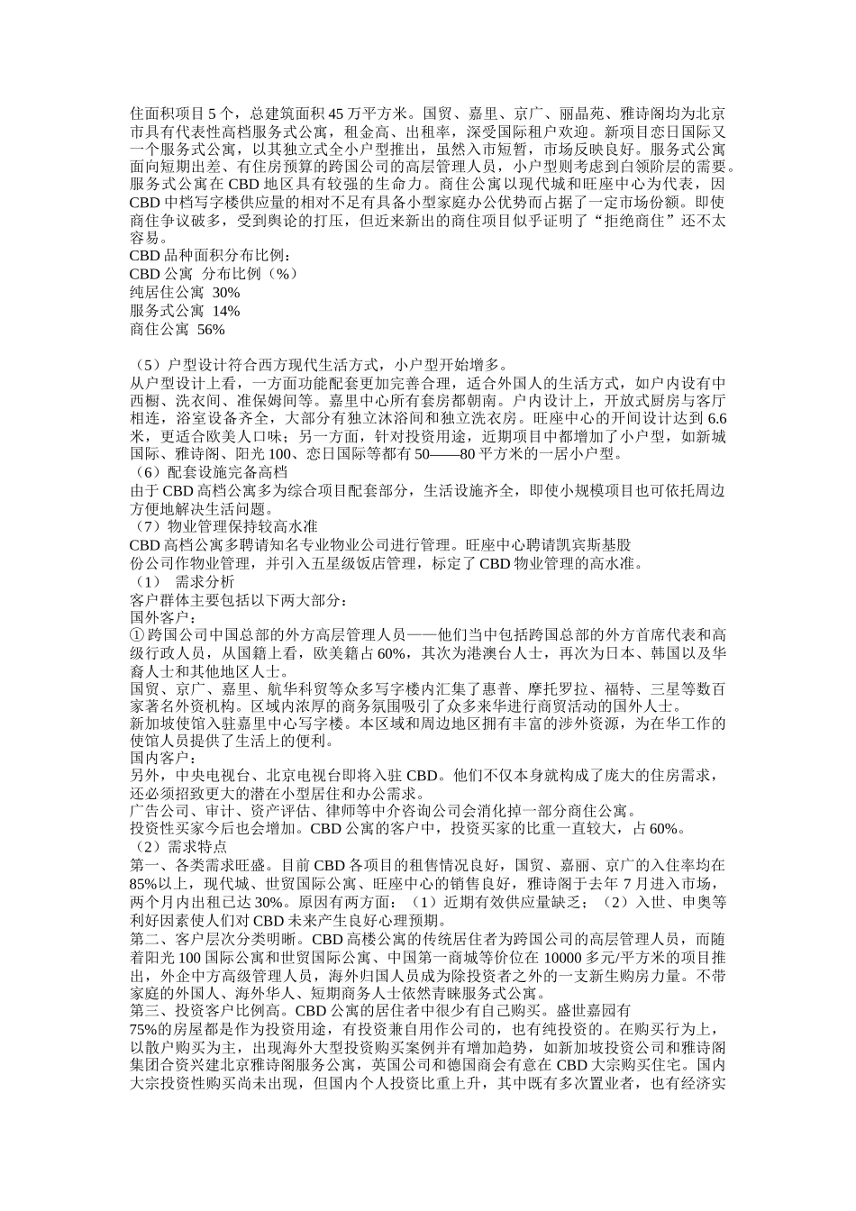 世贸国际公寓的营销策划方案_第3页