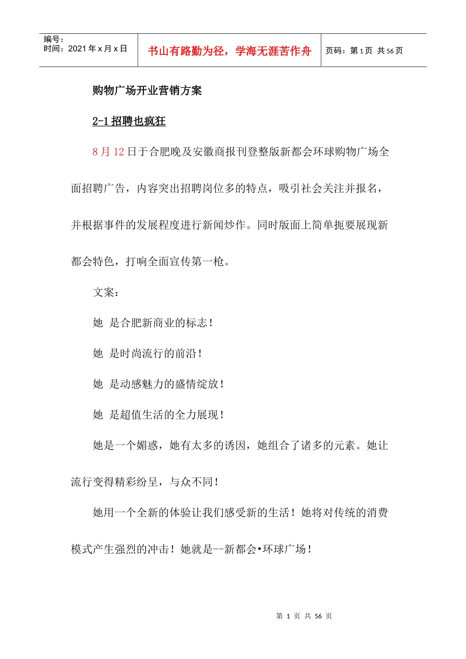 [超市连锁]购物广场开业营销方案_第1页