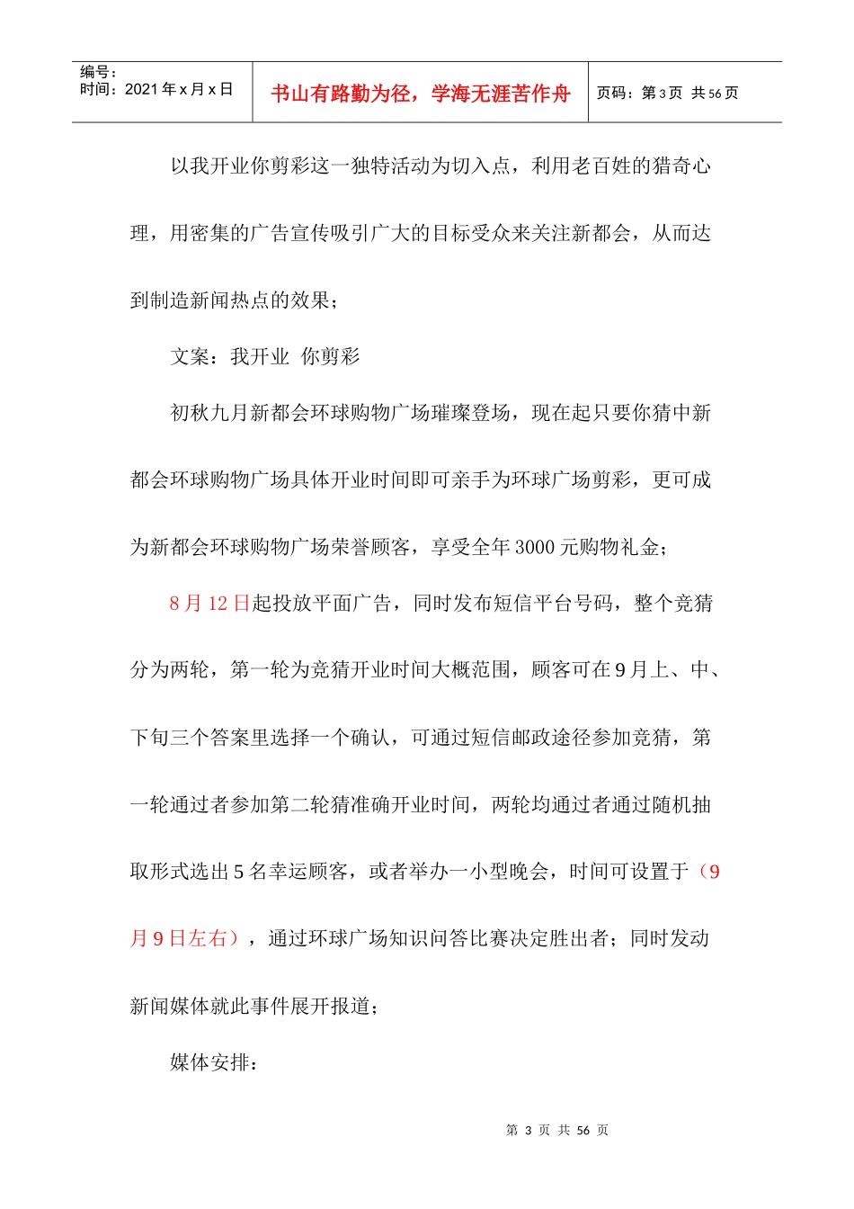 [超市连锁]购物广场开业营销方案_第3页