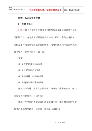 [超市连锁]购物广场开业营销方案