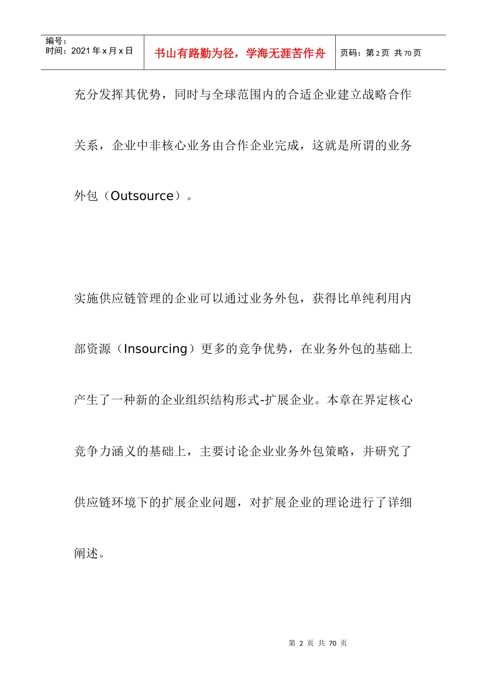 供应链管理环境下的企业业务外包_第2页