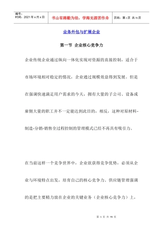 供应链管理环境下的企业业务外包