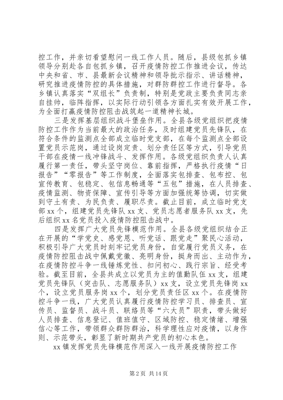 发挥党组织和党员干部作用打赢疫情防控阻击战情况汇报总结例文8篇_第2页
