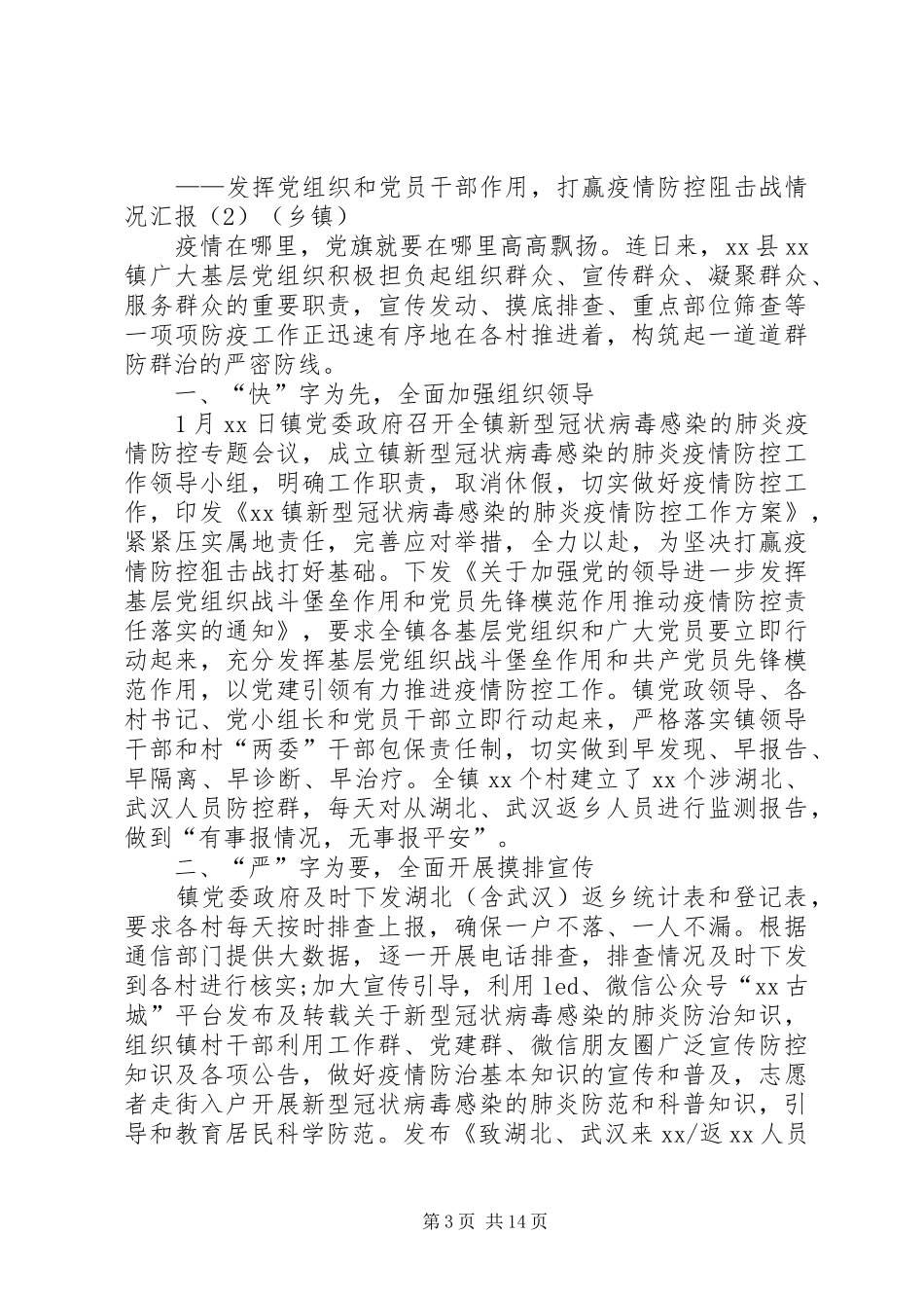 发挥党组织和党员干部作用打赢疫情防控阻击战情况汇报总结例文8篇_第3页
