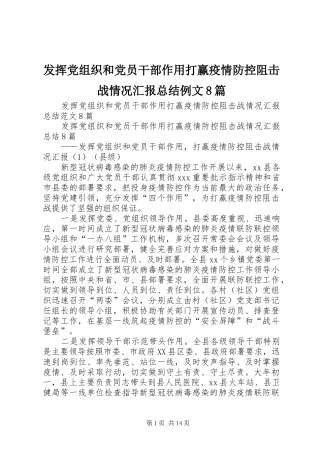 发挥党组织和党员干部作用打赢疫情防控阻击战情况汇报总结例文8篇