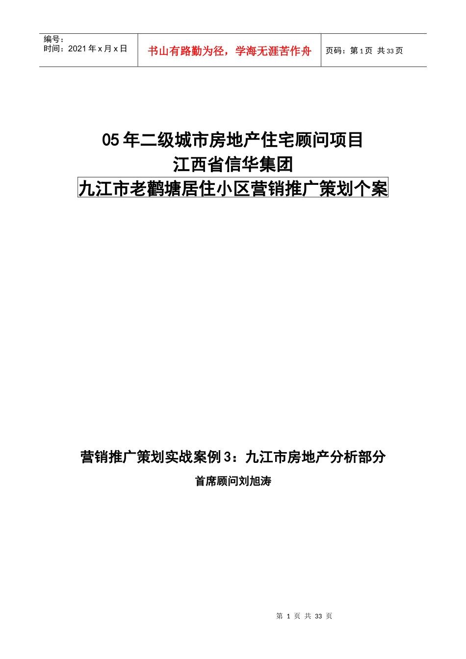 九江市老鹳塘居住小区营销推广策划个案_第1页