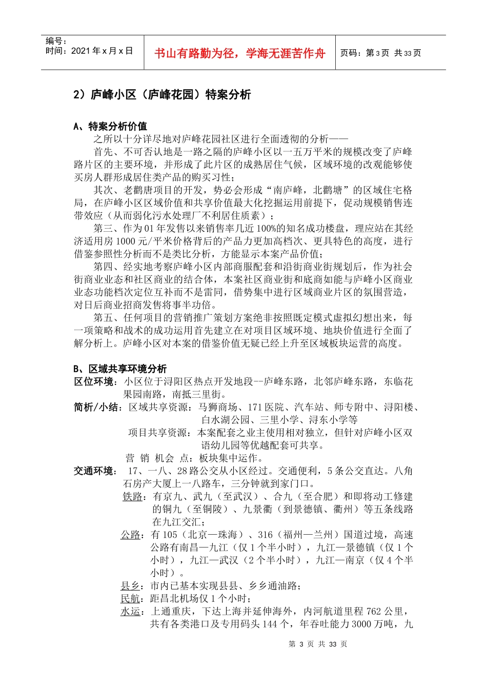九江市老鹳塘居住小区营销推广策划个案_第3页