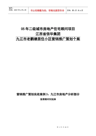 九江市老鹳塘居住小区营销推广策划个案