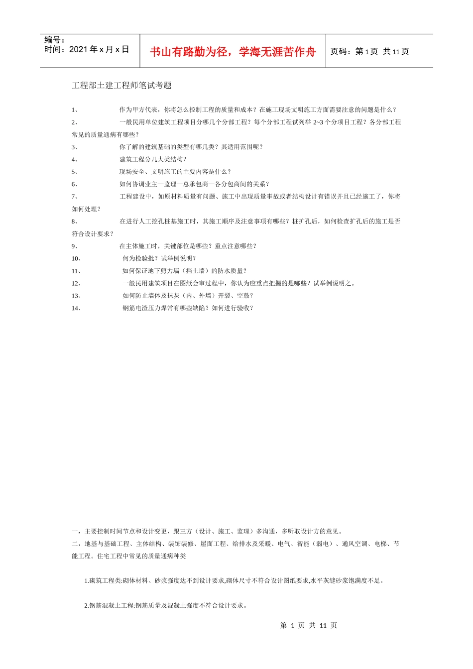 工程部土建工程师笔试考题_第1页