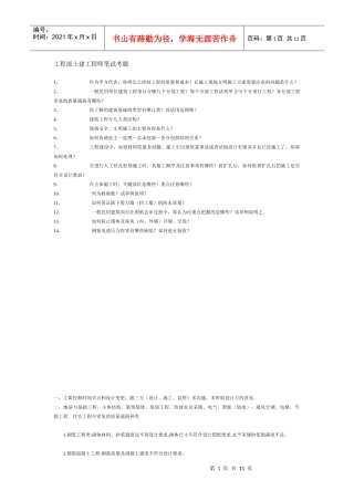 工程部土建工程师笔试考题