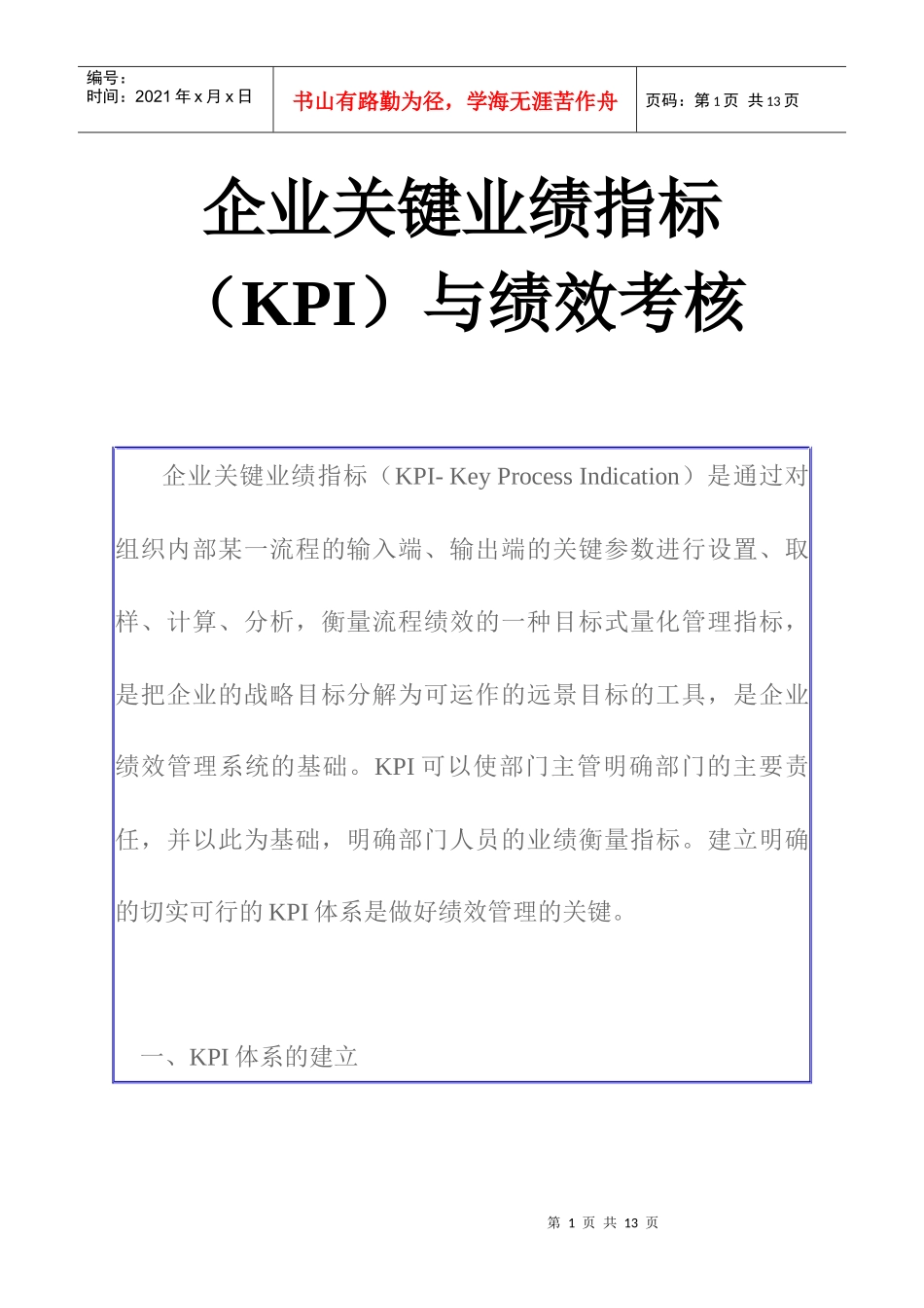 KPI与绩效考核——企业关键业绩指标_第1页