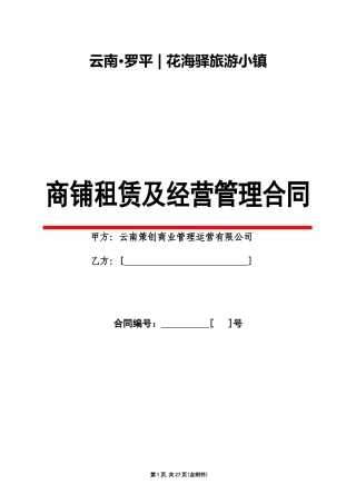 0627罗平花海驿旅游小站商铺租赁及经营管理合同含附件