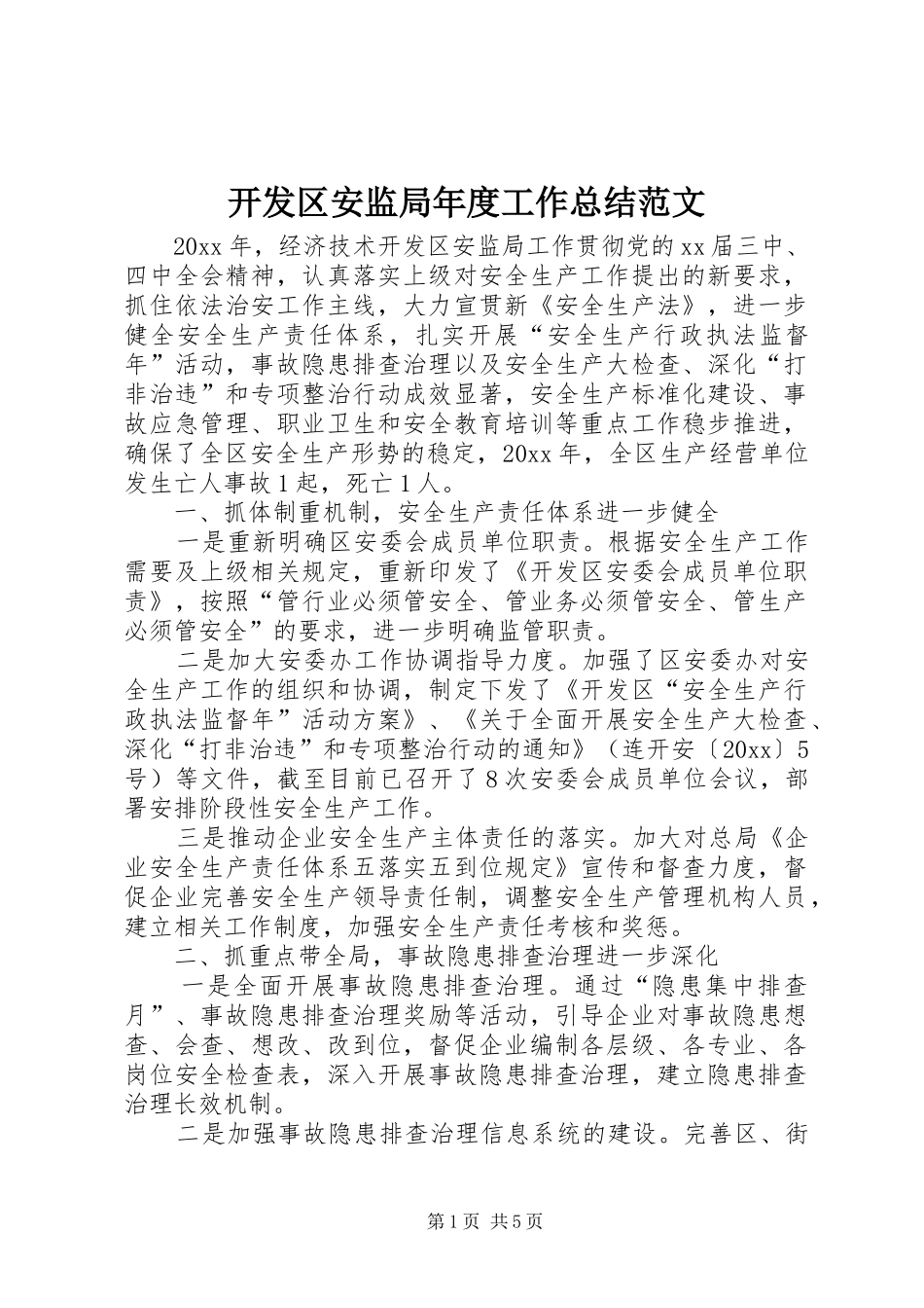 开发区安监局年度工作总结范文_第1页