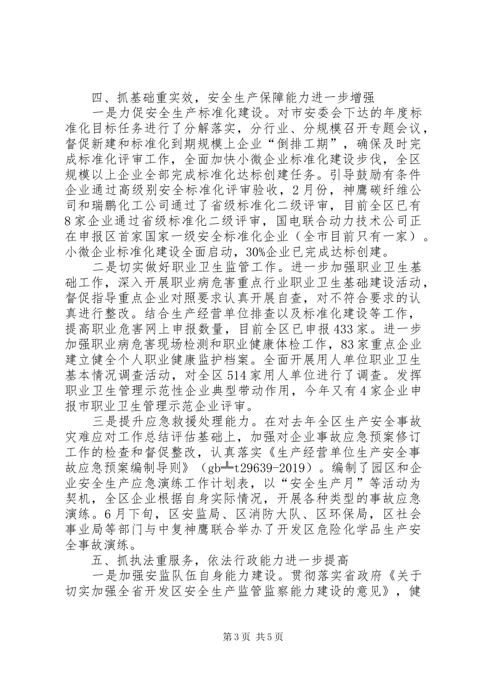 开发区安监局年度工作总结范文_第3页