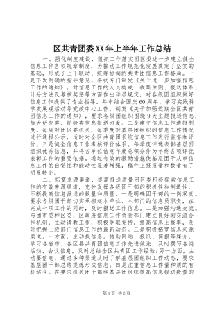 区共青团委XX年上半年工作总结