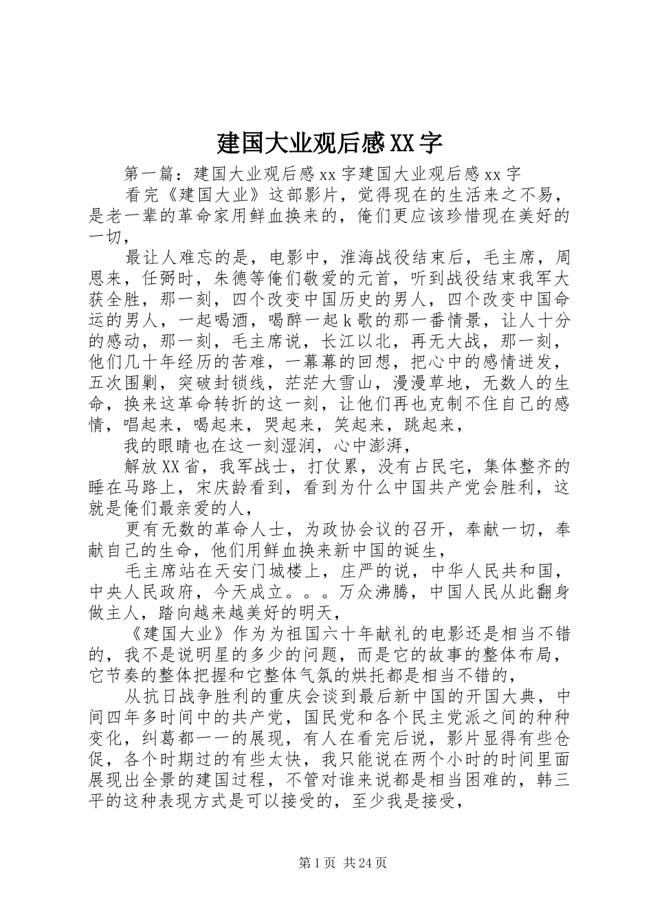 建国大业观后感XX字_第1页