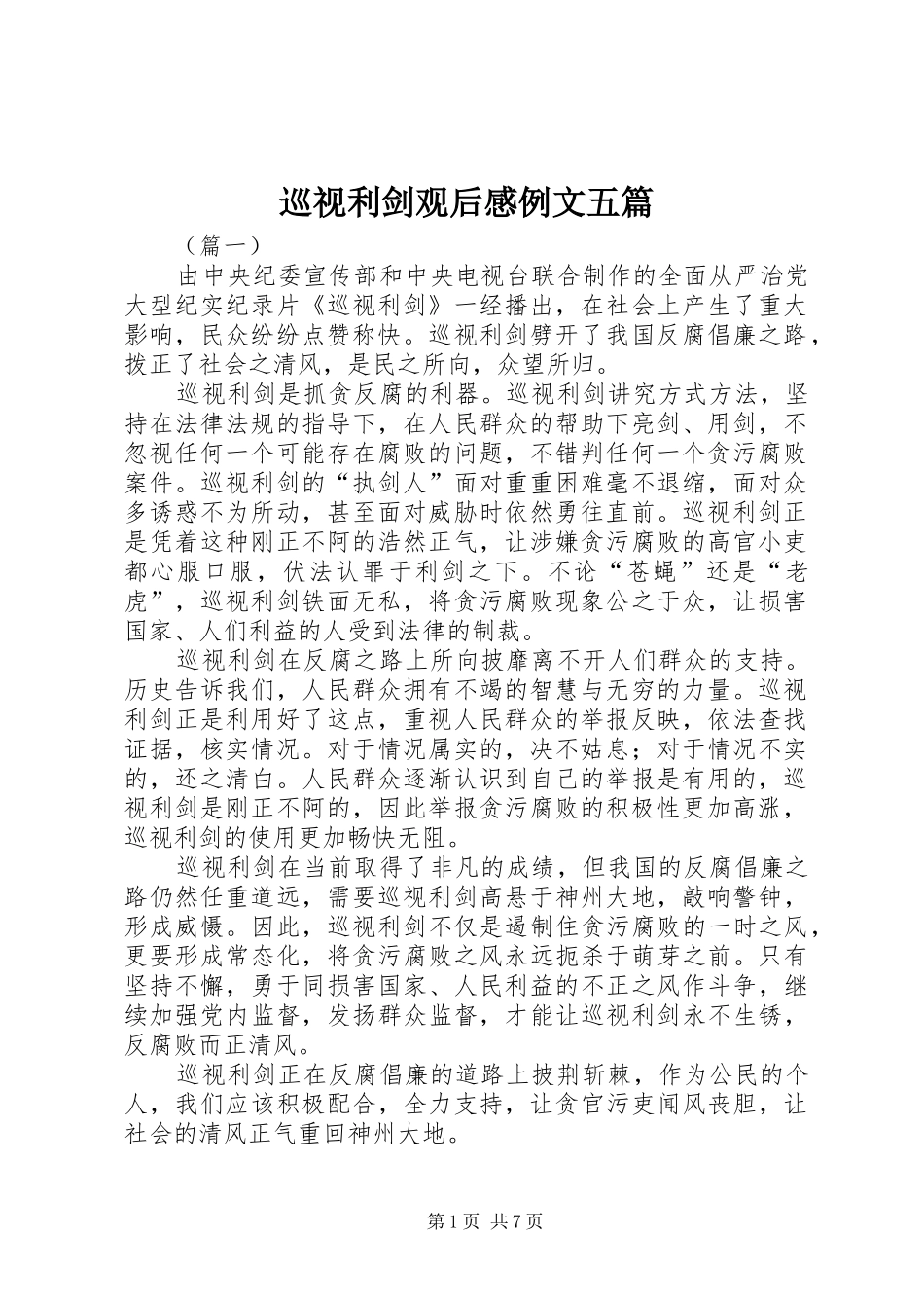 巡视利剑观后感例文五篇_第1页