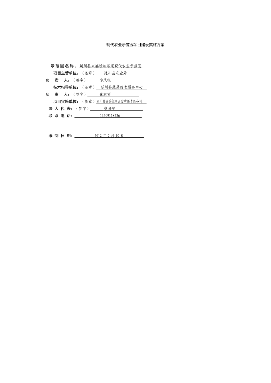文安驿禹居现代农业示范园项目建设实施方案_第1页