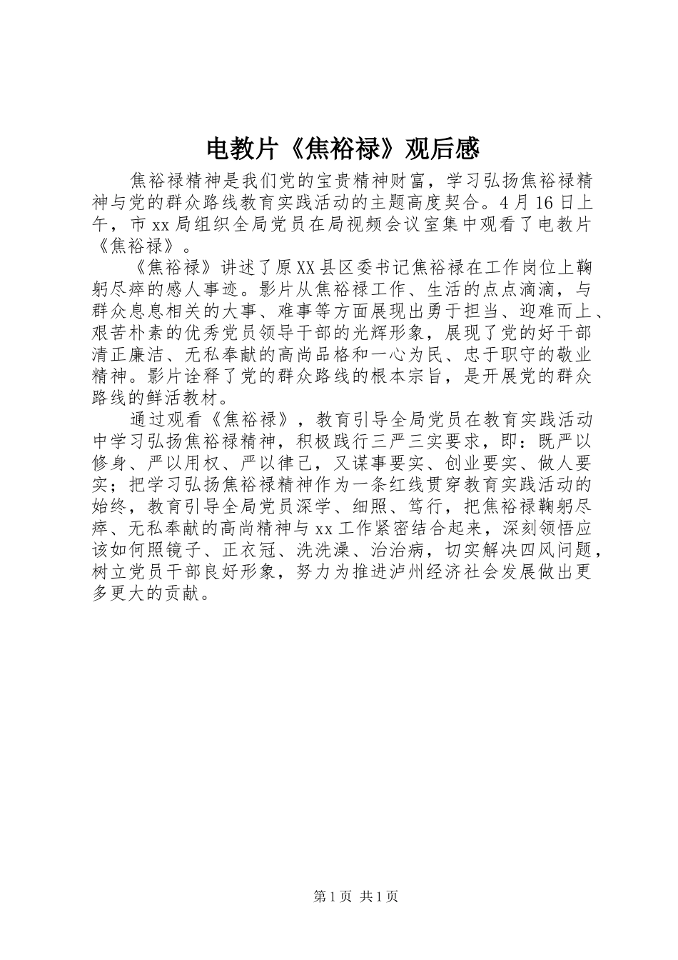 电教片《焦裕禄》观后感_第1页