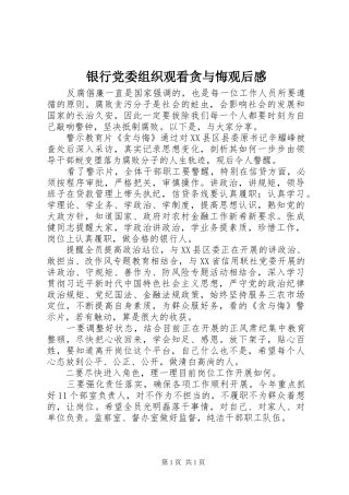 银行党委组织观看贪与悔观后感