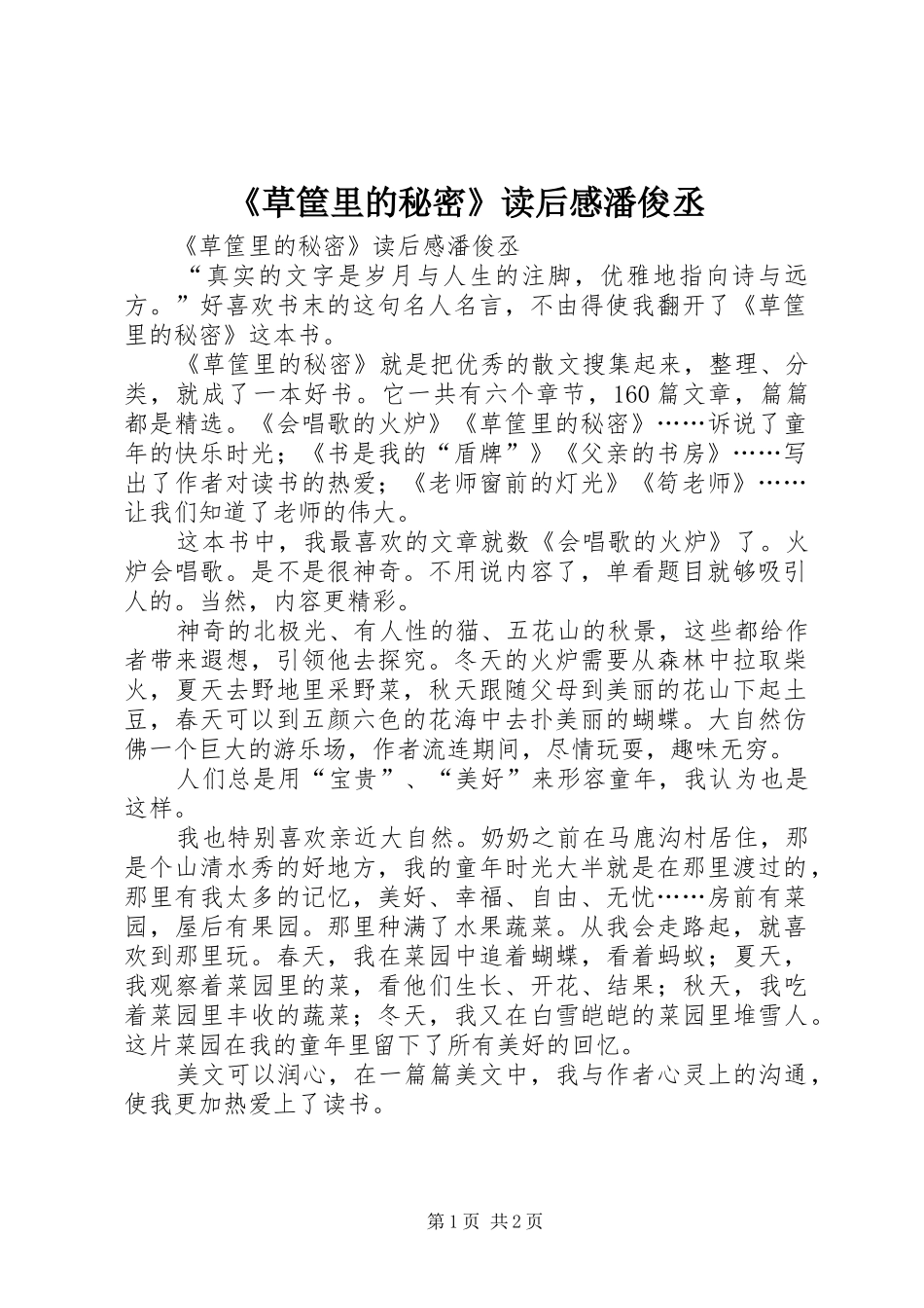 《草筐里的秘密》读后感潘俊丞_第1页