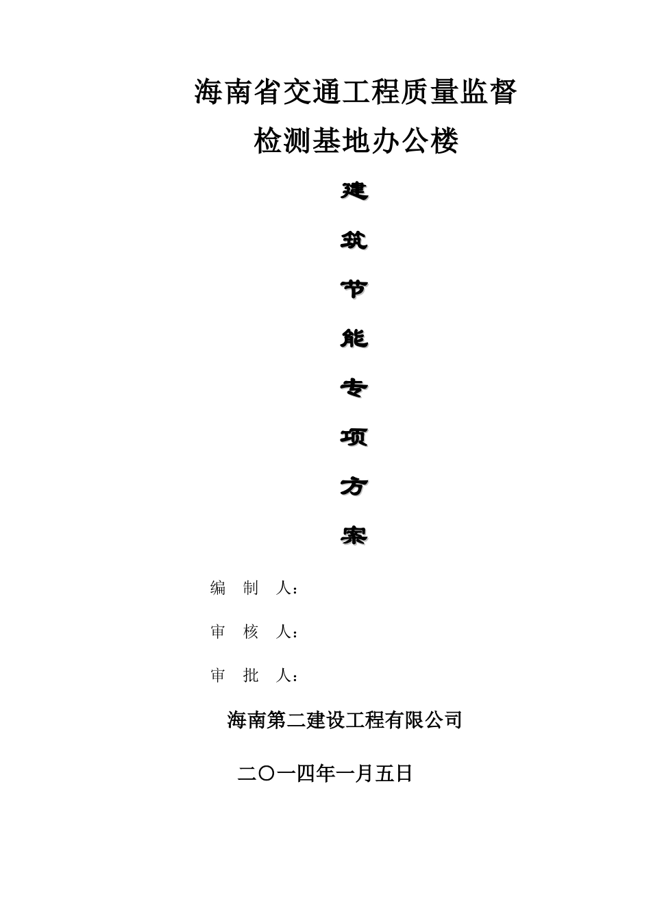 建筑节能专项施工方案(XXXX512)_第1页