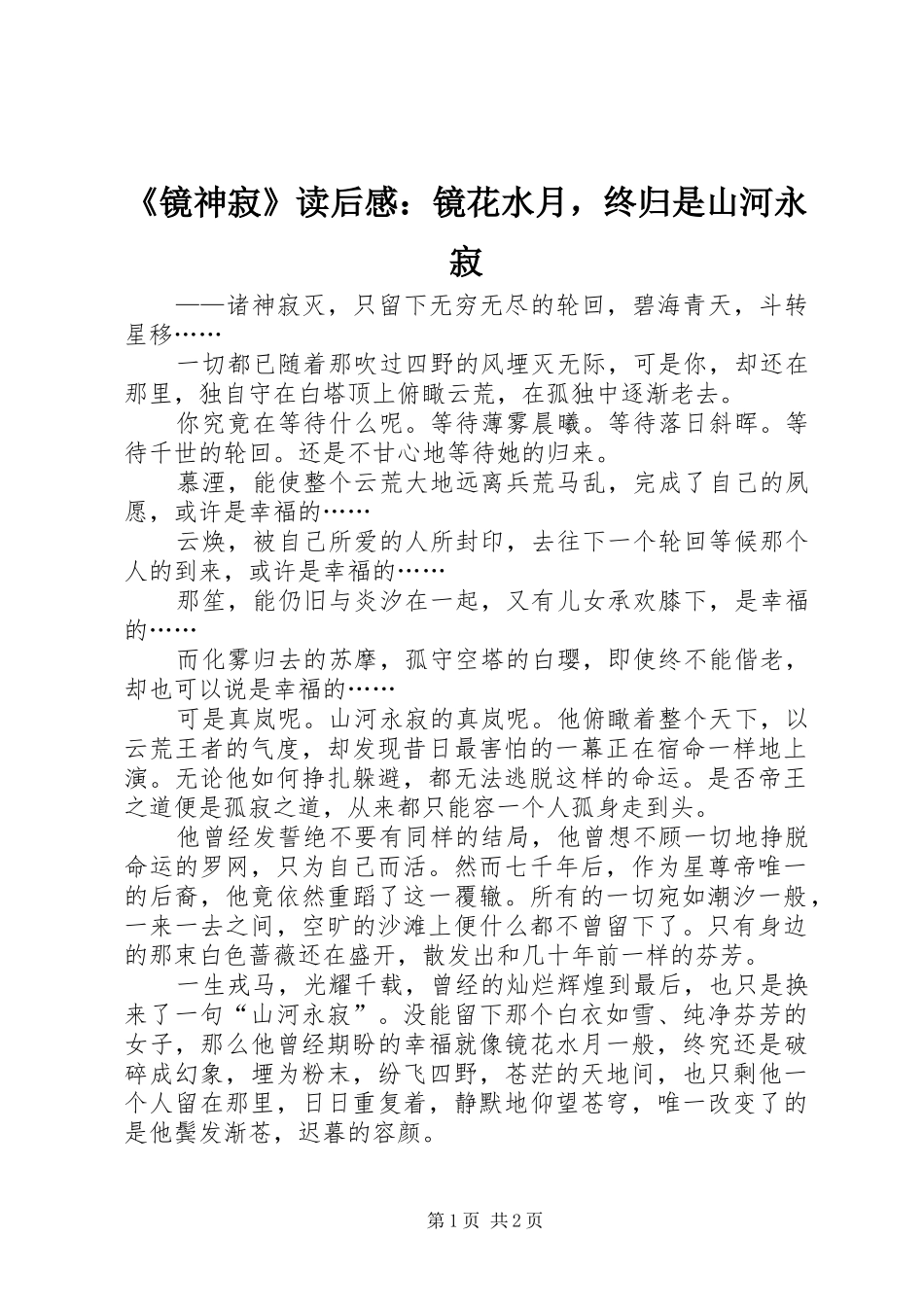 《镜神寂》读后感：镜花水月，终归是山河永寂_第1页