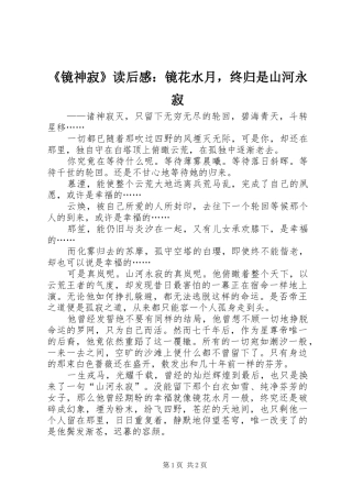 《镜神寂》读后感：镜花水月，终归是山河永寂