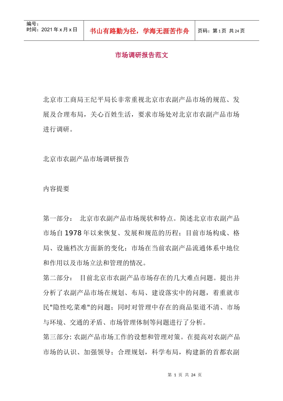 农副产品市场调研报告范文_第1页