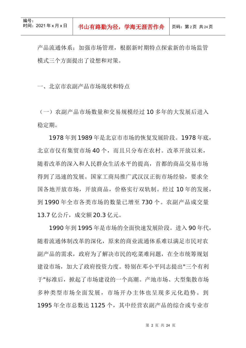 农副产品市场调研报告范文_第2页