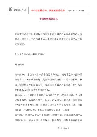 农副产品市场调研报告范文