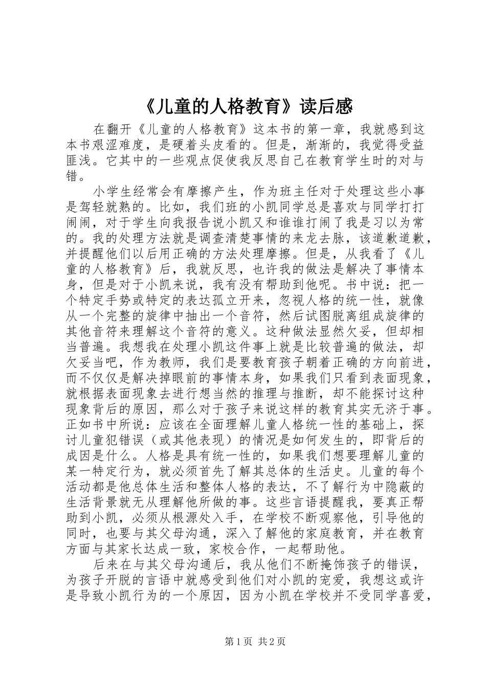 《儿童的人格教育》读后感_第1页