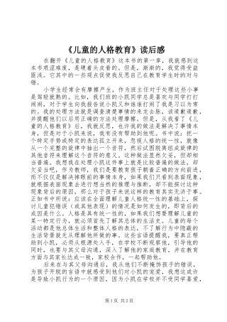 《儿童的人格教育》读后感