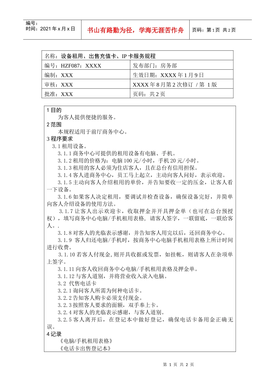前厅作业手册-设备租用、出售充值卡、IP卡服务规程_第1页