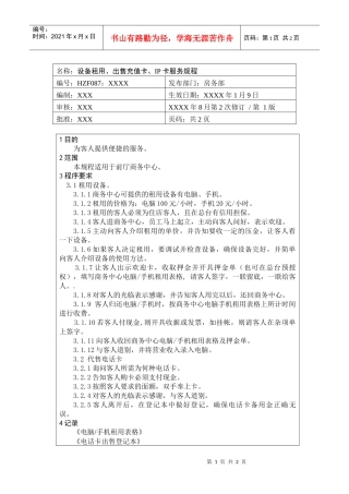 前厅作业手册-设备租用、出售充值卡、IP卡服务规程