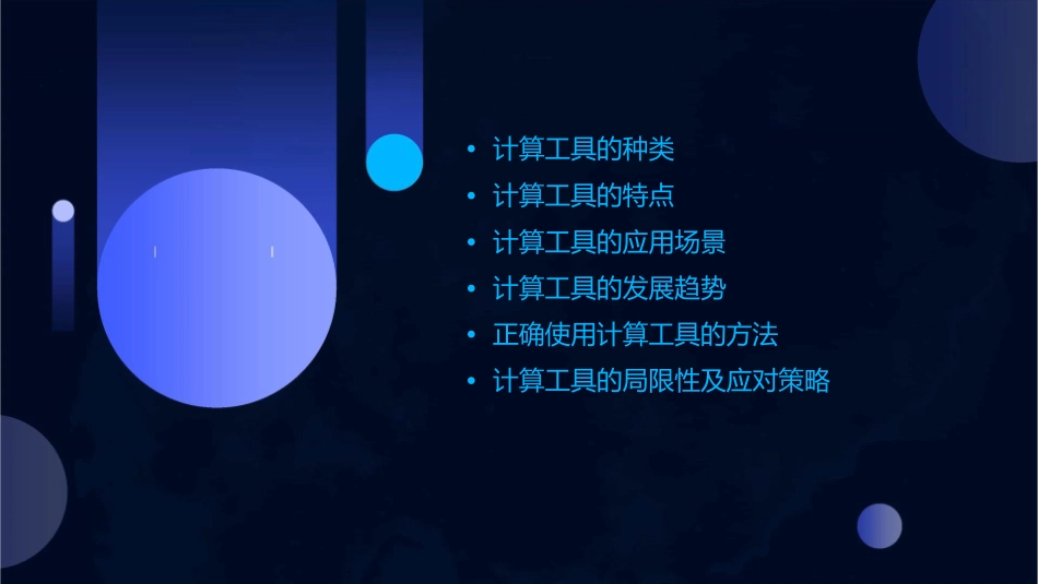 计算工具的认识课件_第2页