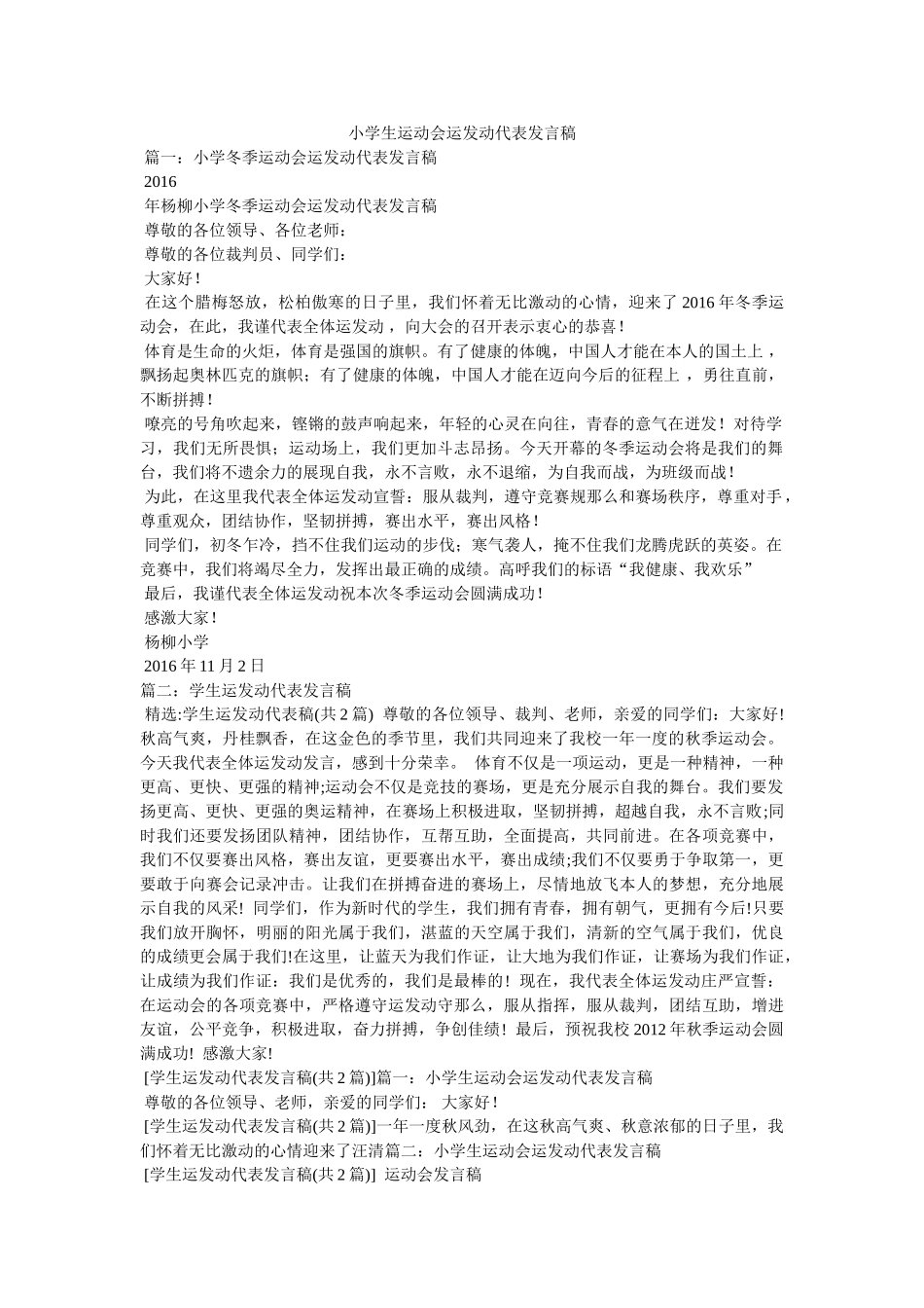 小学生运动会运动员代表发言稿 _第1页