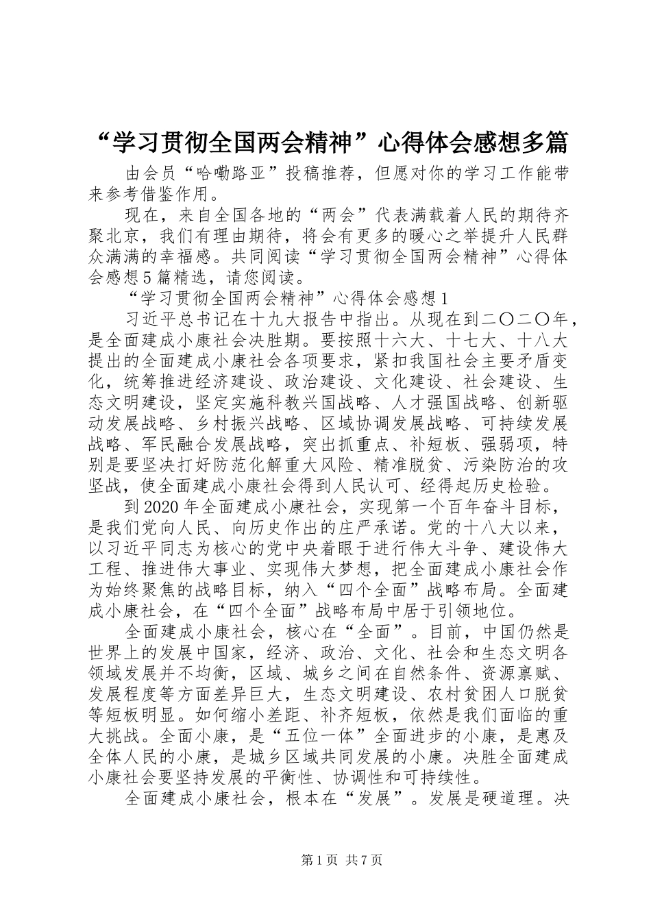 “学习贯彻全国两会精神”心得体会感想多篇_第1页