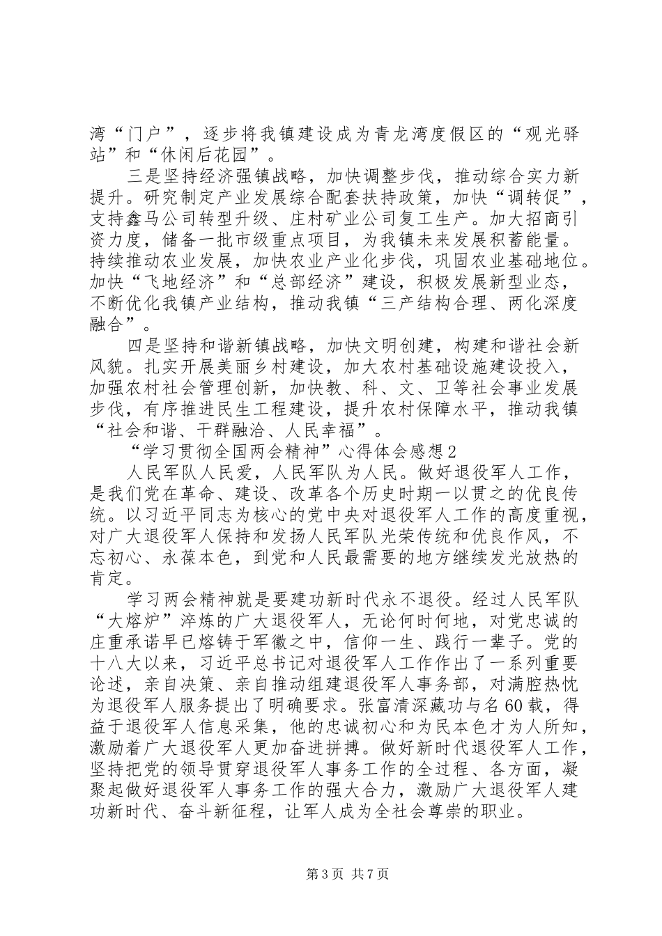 “学习贯彻全国两会精神”心得体会感想多篇_第3页