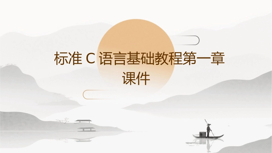 标准C语言基础教程ch1课件_第1页