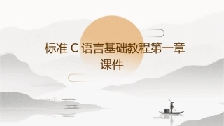 标准C语言基础教程ch1课件