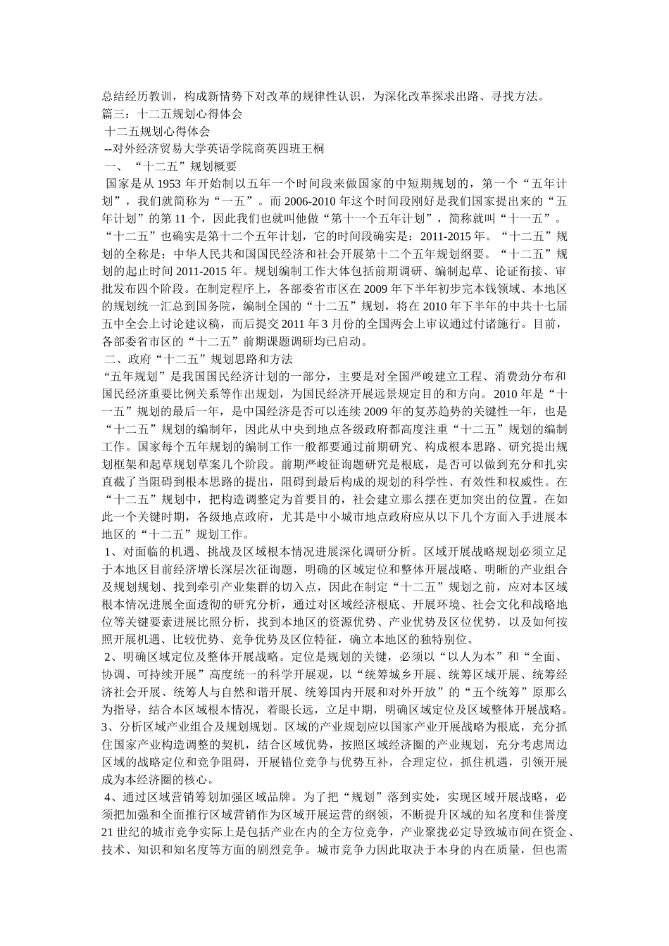 学习“十二五”规划心得体会参考 _第3页
